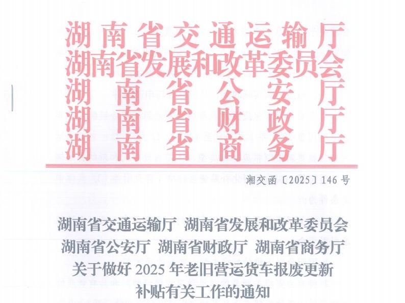 關(guān)于做好2025年老舊營(yíng)運(yùn)貨車報(bào)廢更新補(bǔ)貼有關(guān)工作的通知