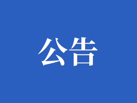 湖南省商務(wù)廳關(guān)于發(fā)布2025年汽車和電動(dòng)自行車以舊換新實(shí)施細(xì)則的公告